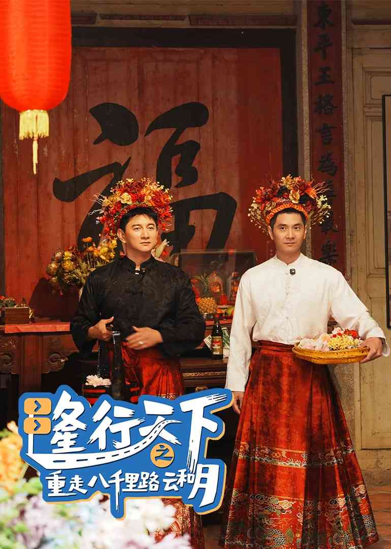 《隆行天下之重走八千里路云和月》全集免费高清电视剧无广告在线播放|纪录片·中国大陆·2025  第1张