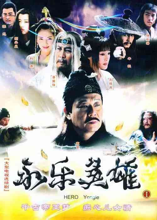 《永乐英雄儿女》全集免费高清电视剧无广告在线播放|剧情,古装·中国大陆·2005  第1张