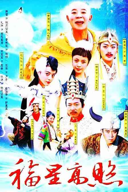 《福星高照猪八戒》全集免费高清电视剧无广告在线播放|剧情,奇幻,古装·中国大陆·2004  第1张