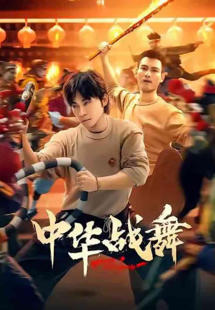 《中华战舞》全集免费高清电视剧无广告在线播放|剧情,动作,短片·中国大陆·2026  第1张