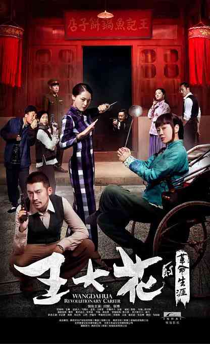 《王大花的革命生涯》全集免费高清电视剧无广告在线播放|悬疑,战争·中国大陆·2015  第1张