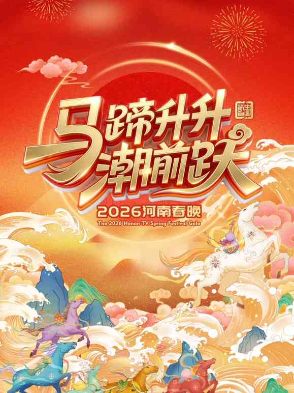 《2026河南卫视春节晚会》全集免费高清电视剧无广告在线播放|剧情·中国大陆·2026  第1张