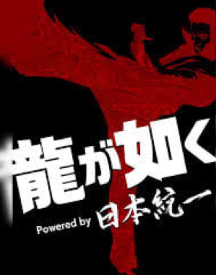 《如龙》全集免费高清电视剧无广告在线播放|剧情,动作,犯罪·日本·2026