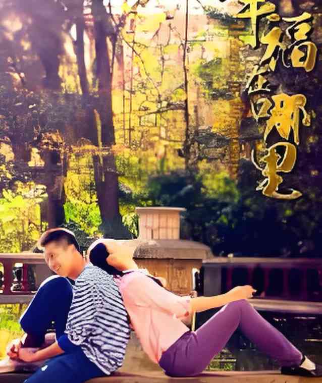 《幸福在哪里》全集免费高清电视剧无广告在线播放|剧情·中国大陆·2014  第1张