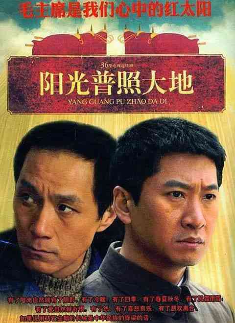 《阳光普照大地》全集免费高清电视剧无广告在线播放|剧情·中国大陆·2009  第1张