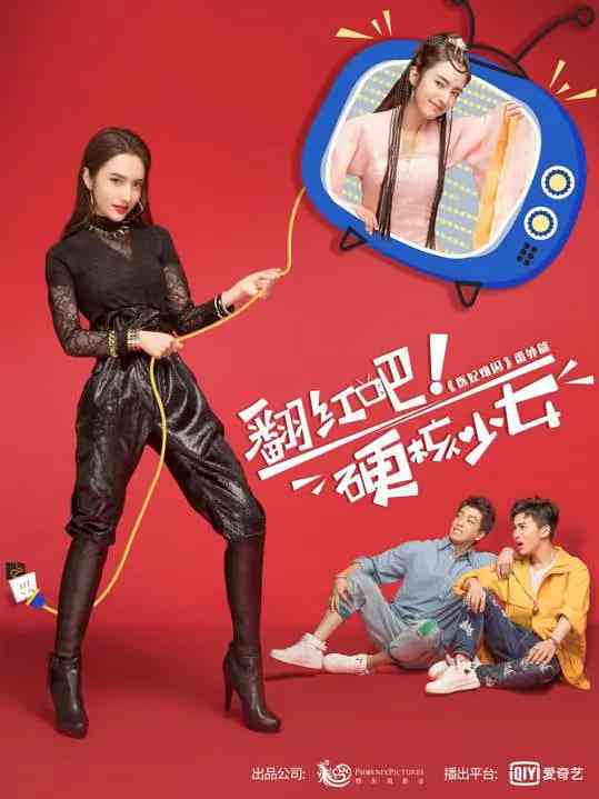 《翻红吧！硬核少女》全集免费高清电视剧无广告在线播放|剧情·中国大陆·2019  第1张