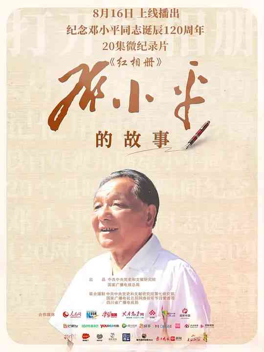 《红相册·邓小平的故事》全集免费高清电视剧无广告在线播放|纪录片,传记·中国大陆·2024  第1张