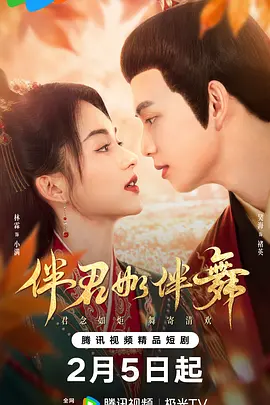 《伴君如伴舞》全集免费高清电视剧无广告在线播放|爱情 , 古装·中国大陆·2026  第1张