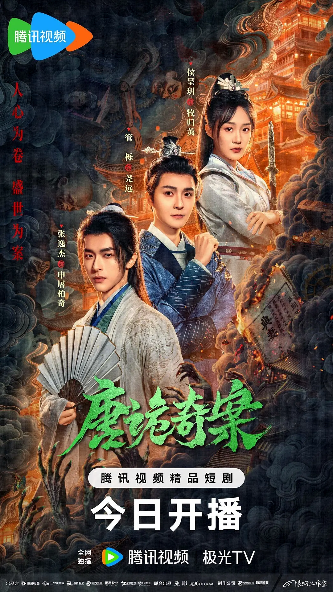 《唐诡奇案》全集免费高清电视剧无广告在线播放|剧情 , 悬疑 短片 古装·中国大陆·2026  第1张