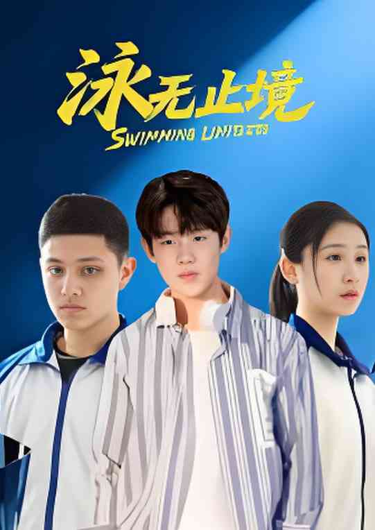 《泳无止境》全集免费高清电视剧无广告在线播放|剧情,爱情·中国大陆·2026  第1张
