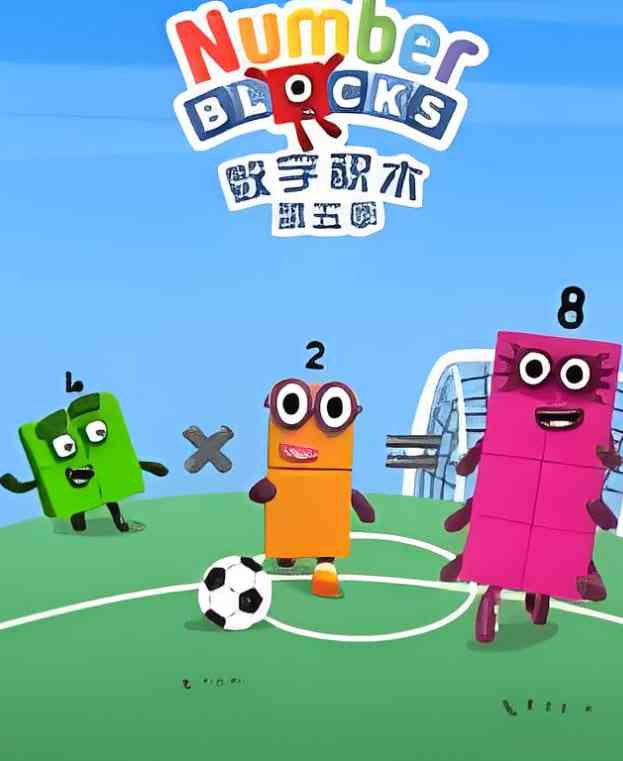 《数字积木 第五季》全集免费高清电视剧无广告在线播放|儿童·英国·2025  第1张