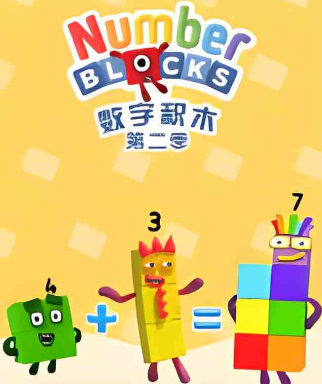 《数字积木 第二季》全集免费高清电视剧无广告在线播放|儿童·英国·2016