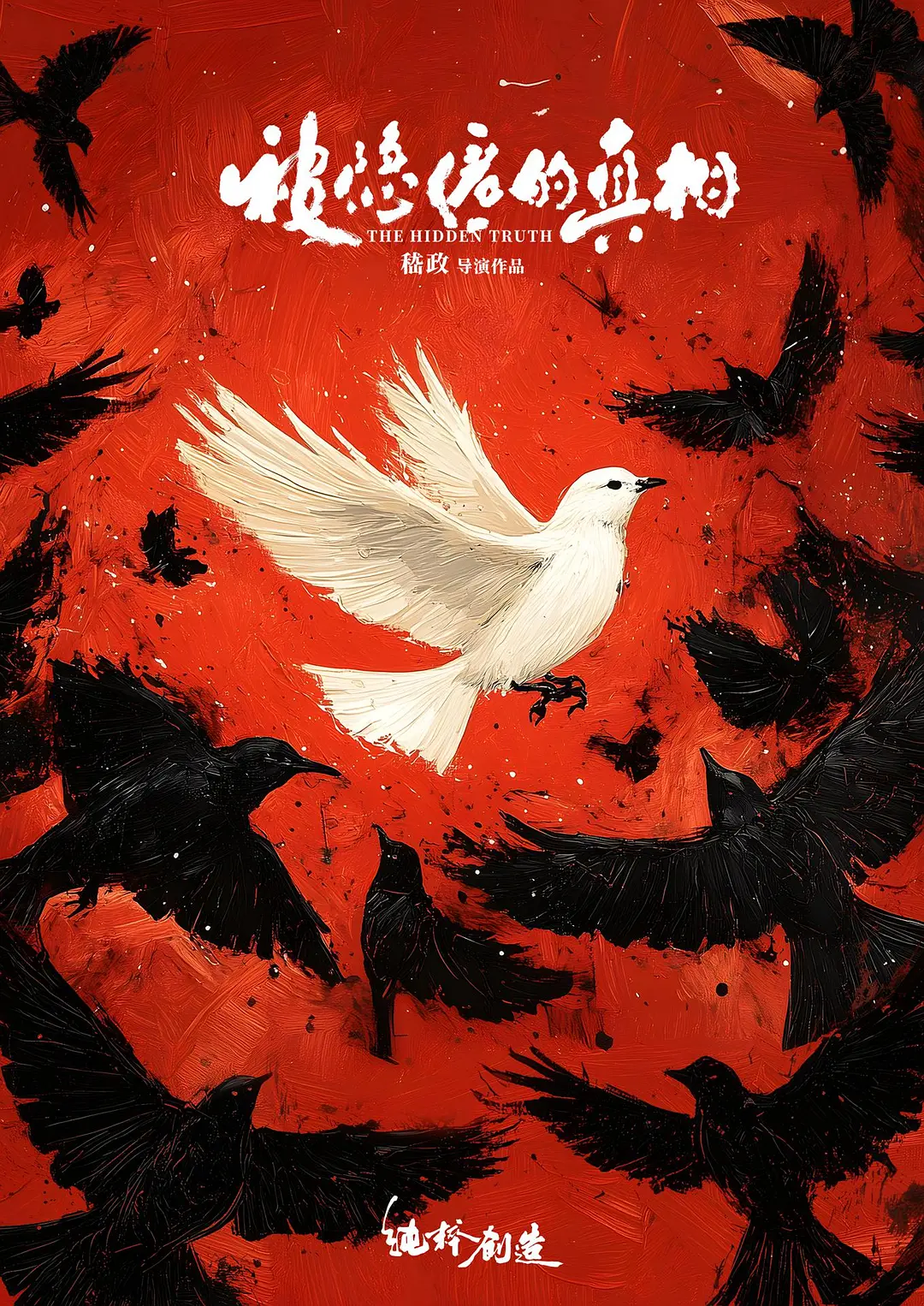 《被隐匿的真相》全集免费高清电视剧无广告在线播放|剧情·中国大陆·2026  第1张