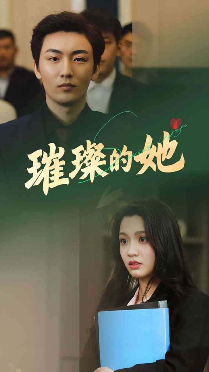 《​璀璨的她​》全集免费高清电视剧无广告在线播放|剧情·中国大陆·2026  第1张