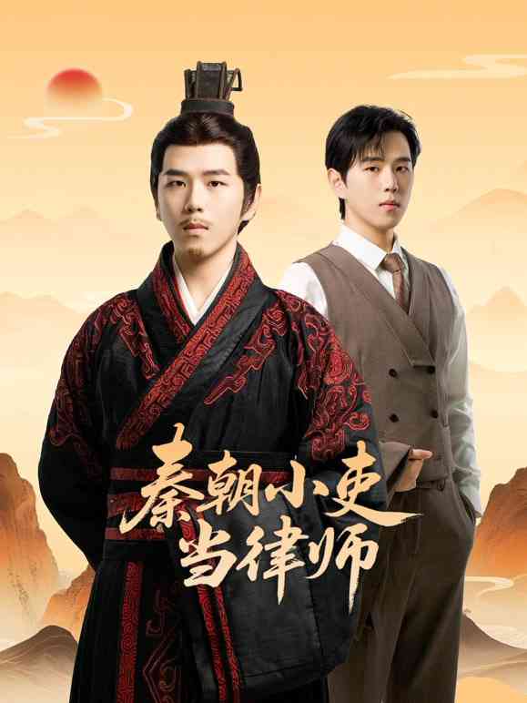 《​秦朝小吏当律师​》全集免费高清电视剧无广告在线播放|剧情,爱情·中国大陆·2026  第1张