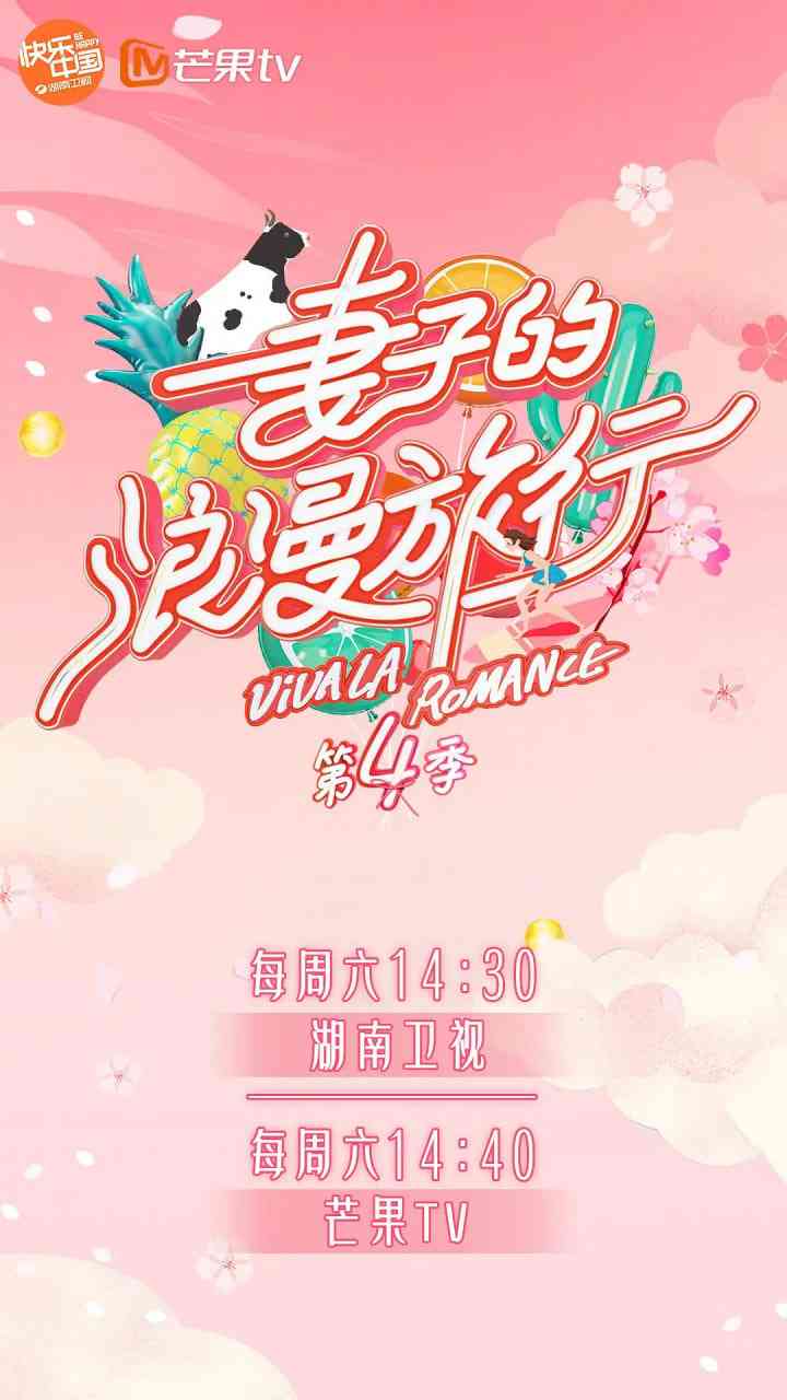 《妻子的浪漫旅行 第四季》全集免费高清电视剧无广告在线播放|真人秀·中国大陆·2020  第1张