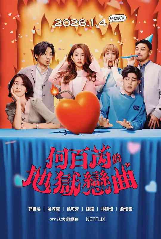 《何百芮的地狱毒白 第二季》全集免费高清电视剧无广告在线播放|喜剧·中国台湾·2026  第1张