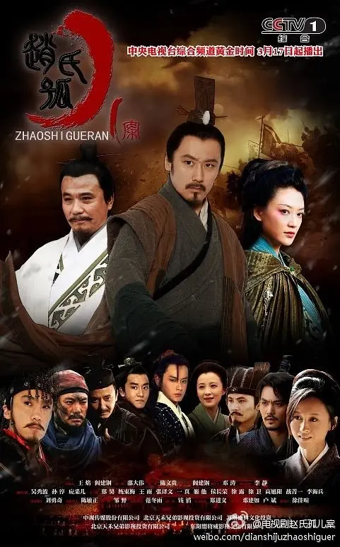 《赵氏孤儿案》全集免费高清电视剧无广告在线播放|剧情·中国大陆·2013  第1张