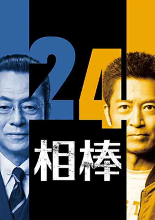 《相棒 第24季》全集免费高清电视剧无广告在线播放|动作·日本·2025
