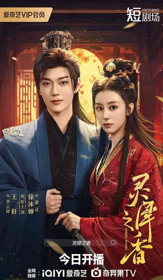 《灵犀之香》全集免费高清电视剧无广告在线播放|剧情,爱情,奇幻·中国大陆·2026  第1张