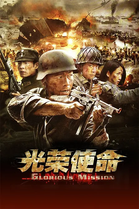 《光荣使命》全集免费高清电视剧无广告在线播放|剧情·中国大陆·2013  第1张