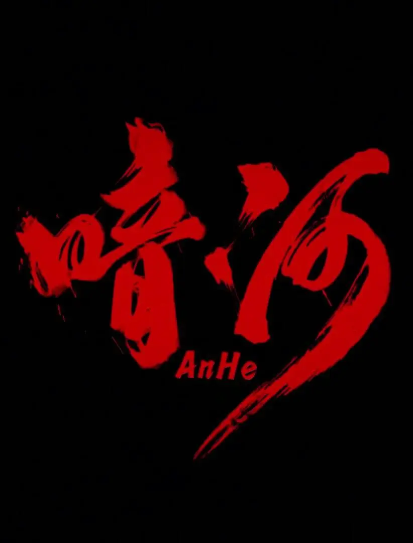 《暗河》全集免费高清电视剧无广告在线播放|剧情 , 犯罪·中国大陆·2025  第1张