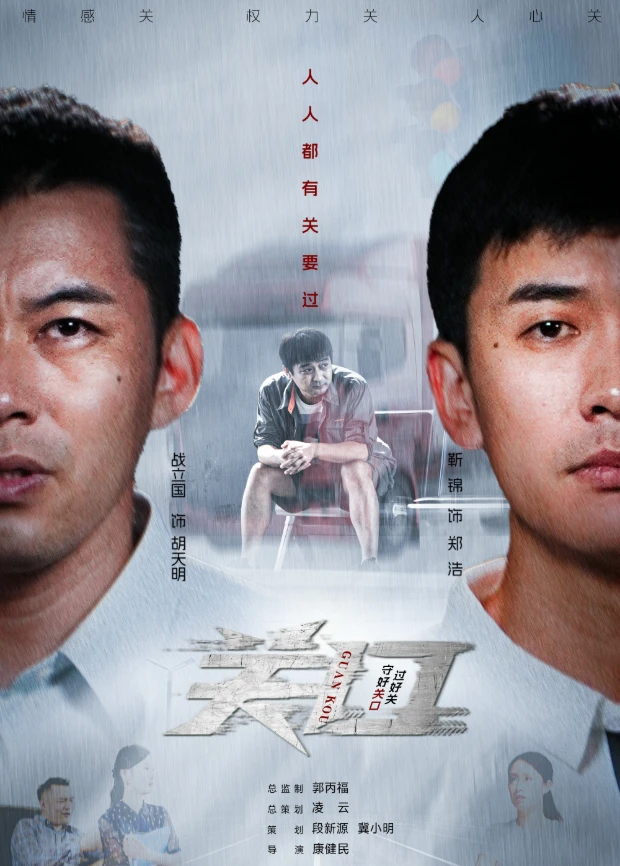 《关口》全集免费高清电视剧无广告在线播放|剧情·中国大陆·2026  第1张