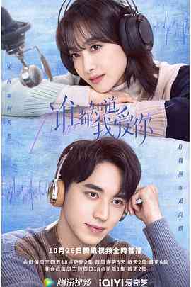 《谁都知道我爱你》全集免费高清电视剧无广告在线播放|剧情,爱情·中国大陆·2022  第1张