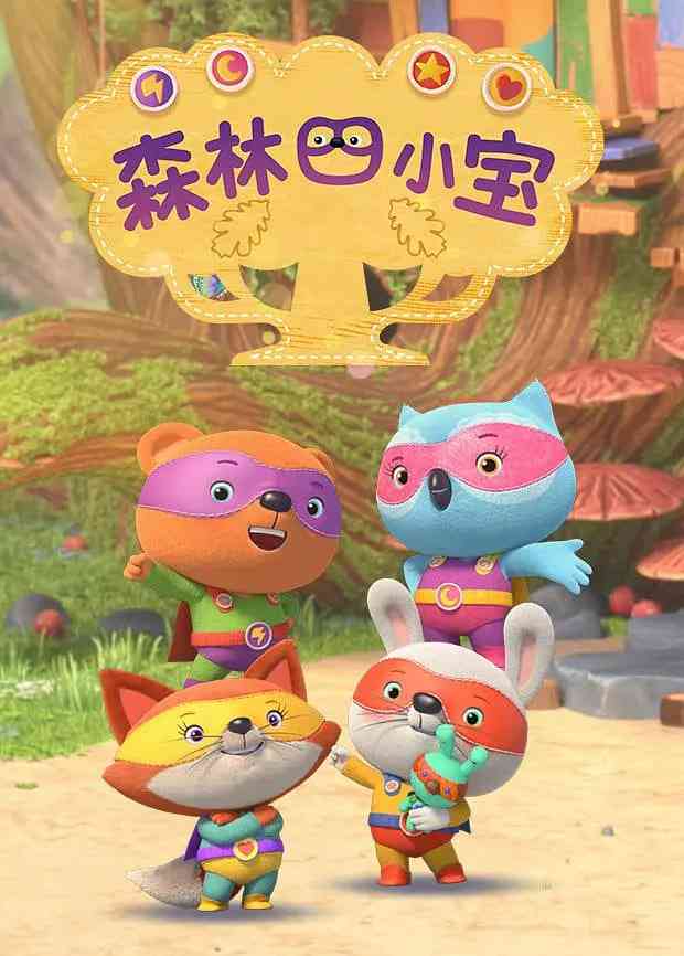 《森林四小宝》全集免费高清电视剧无广告在线播放|剧情 ， 喜剧 动画 儿童·中国大陆·2024  第1张