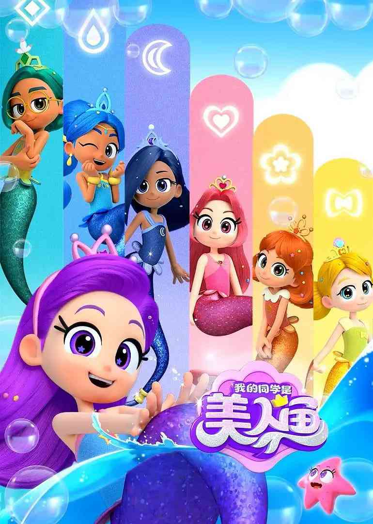 《我的同学是美人鱼 第二季》全集免费高清电视剧无广告在线播放|剧情·中国大陆·2025  第1张