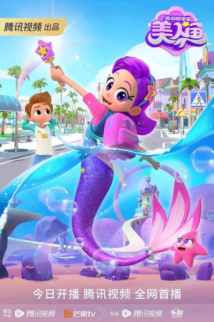 《我的同学是美人鱼》全集免费高清电视剧无广告在线播放|儿童·中国大陆·2023  第1张