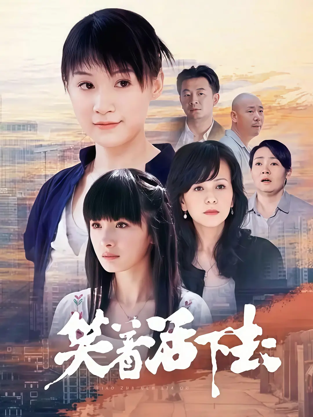 《笑着活下去》全集免费高清电视剧无广告在线播放|剧情·中国大陆·2007  第1张