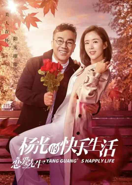 《杨光的快乐生活之恋爱先生》全集免费高清电视剧无广告在线播放|剧情,爱情·中国大陆·2018  第1张