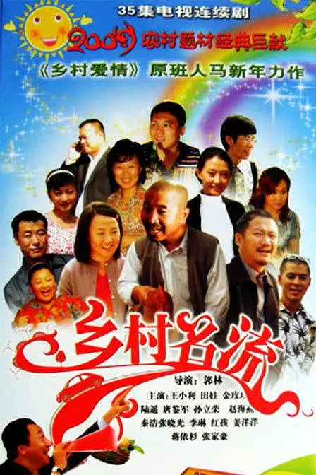 《乡村名流》全集免费高清电视剧无广告在线播放|剧情·中国大陆·2009  第1张
