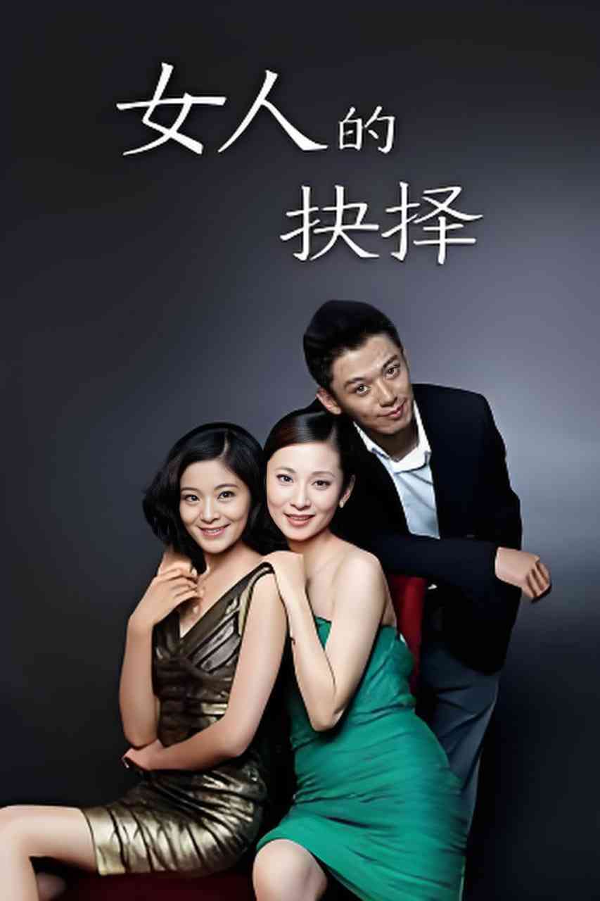 《女人的抉择》全集免费高清电视剧无广告在线播放|剧情,爱情·中国大陆·2012  第1张