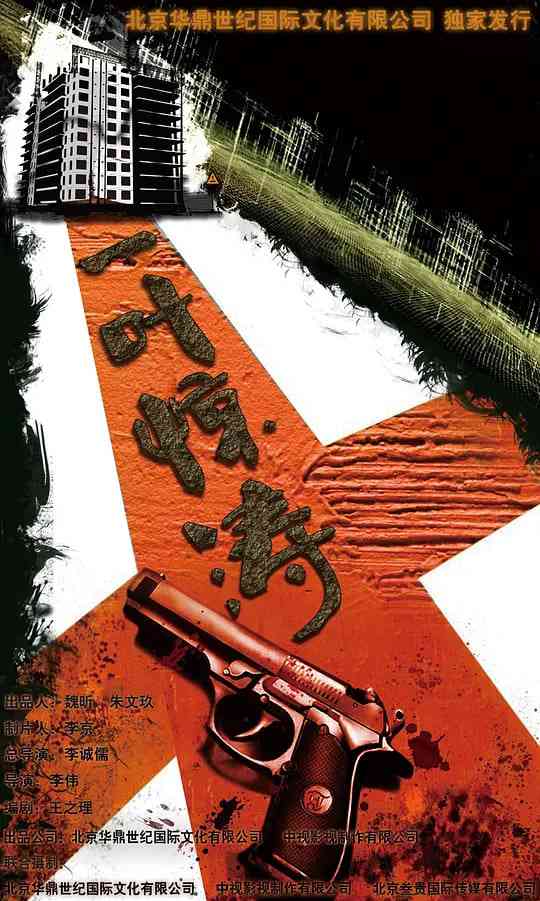 《迷局之拨云见日》全集免费高清电视剧无广告在线播放|剧情,爱情·中国大陆·2015  第1张