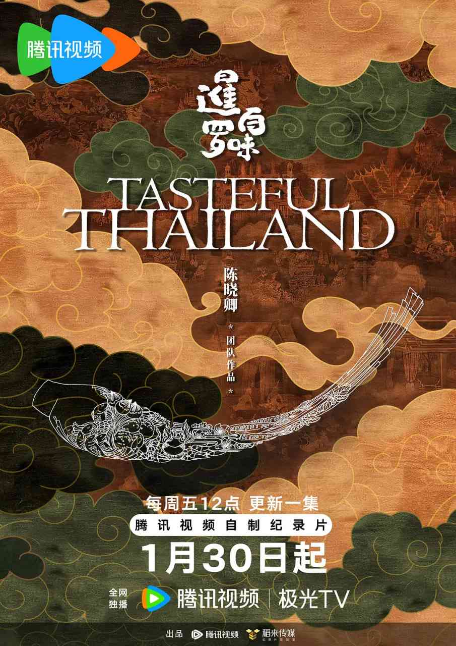 《暹罗百味》全集免费高清电视剧无广告在线播放|纪录片·中国大陆·2026  第1张