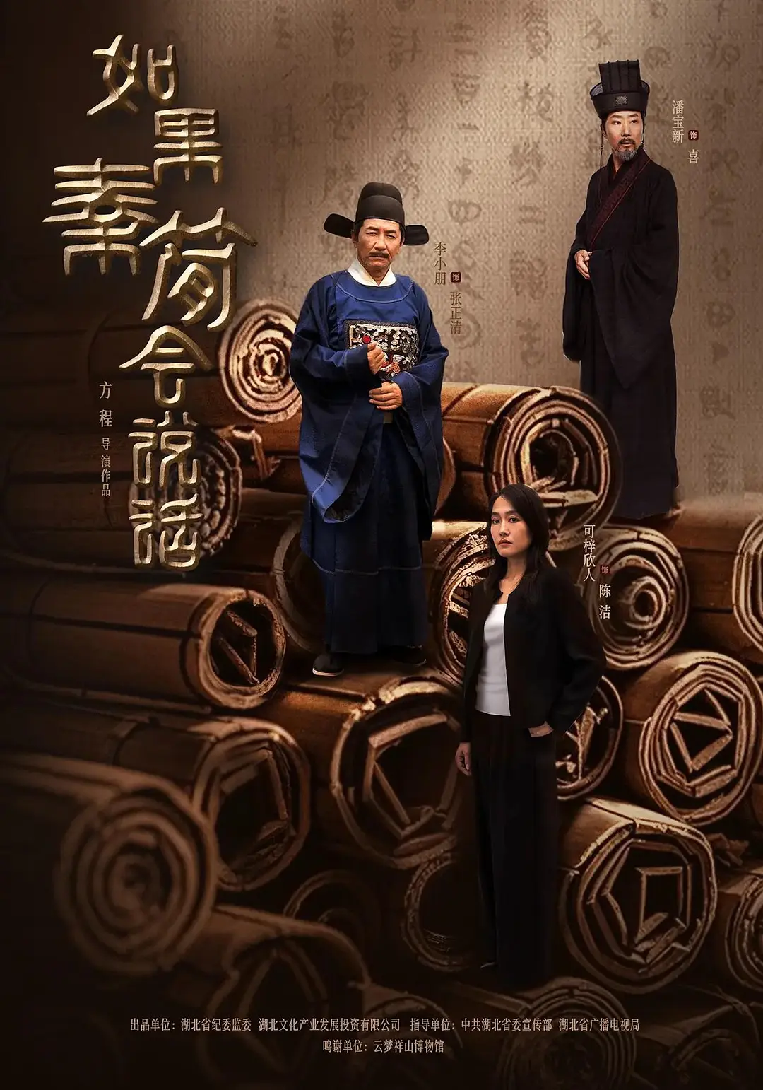 《如果秦简会说话》全集免费高清电视剧无广告在线播放|剧情·中国大陆·2025  第1张