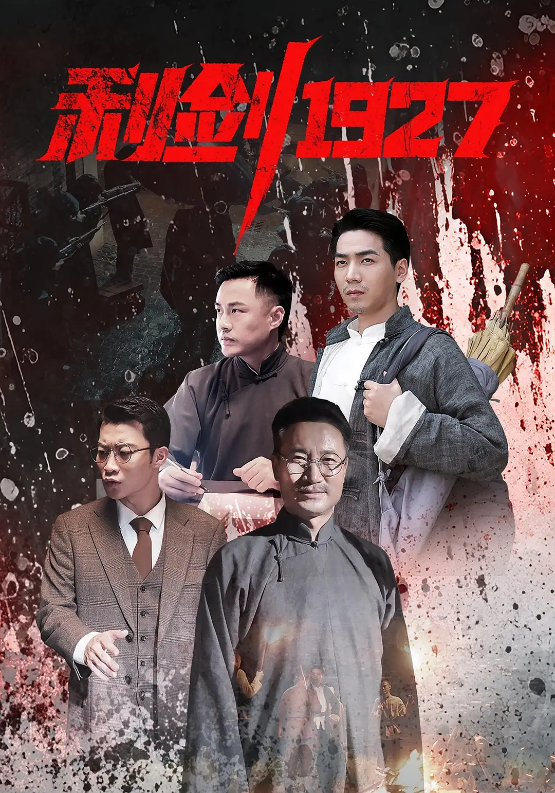 《利剑1927》全集免费高清电视剧无广告在线播放|剧情·中国大陆·2025  第1张