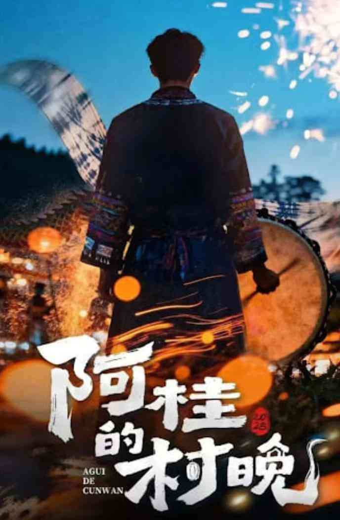 《阿桂的村晚》全集免费高清电视剧无广告在线播放|中国大陆·2026  第1张