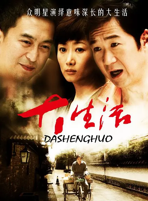 《大生活》全集免费高清电视剧无广告在线播放|剧情 , 家庭·中国大陆·2009  第1张