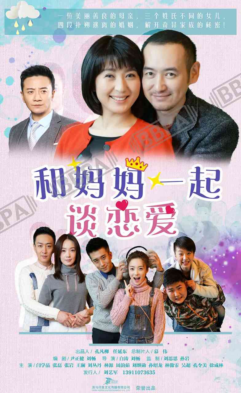 《和妈妈一起谈恋爱》全集免费高清电视剧无广告在线播放|剧情,家庭·中国大陆·2016  第1张