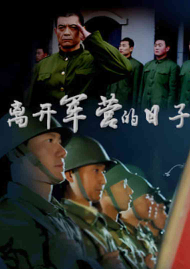 《离开军营的日子》全集免费高清电视剧无广告在线播放|剧情·中国大陆·2007