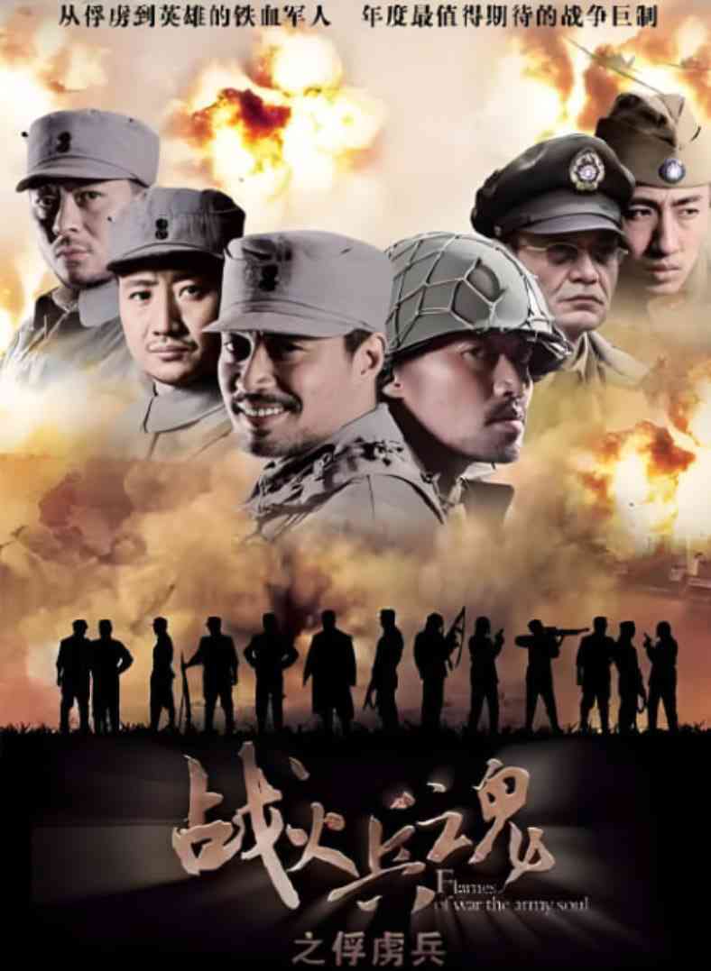 《战火兵魂》全集免费高清电视剧无广告在线播放|剧情·中国大陆·2012