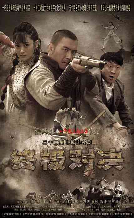 《终极对决》全集免费高清电视剧无广告在线播放|剧情, 战争·中国大陆·2014