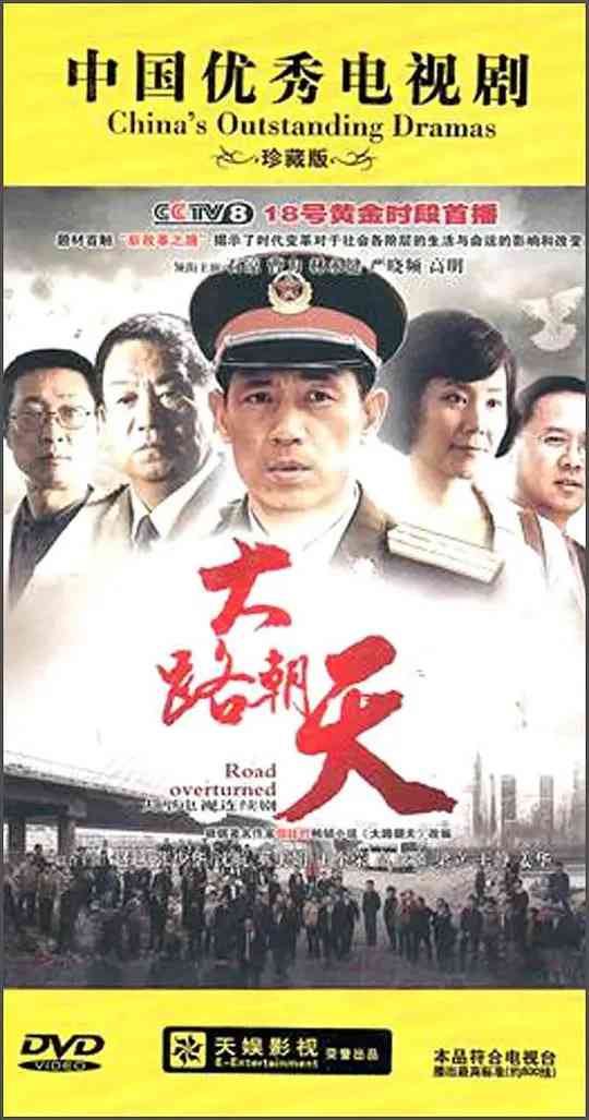 《大路朝天》全集免费高清电视剧无广告在线播放|剧情·中国大陆·2010
