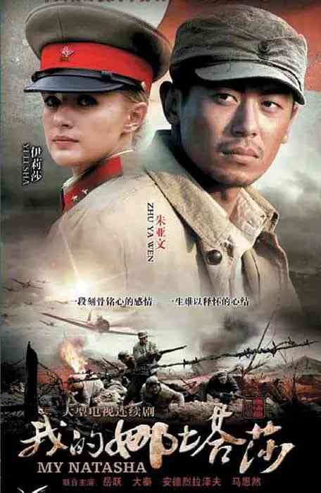 《我的娜塔莎》全集免费高清电视剧无广告在线播放|剧情, 战争·中国大陆·2012