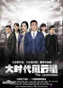 《大时代风云录》全集免费高清电视剧无广告在线播放|爱情·中国大陆·2018  第1张