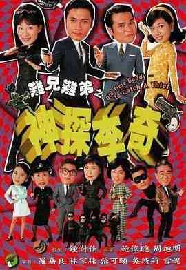 《难兄难弟之神探李奇粤语版》全集免费高清电视剧无广告在线播放|喜剧,爱情,香港剧,港澳·中国香港·1998  第1张