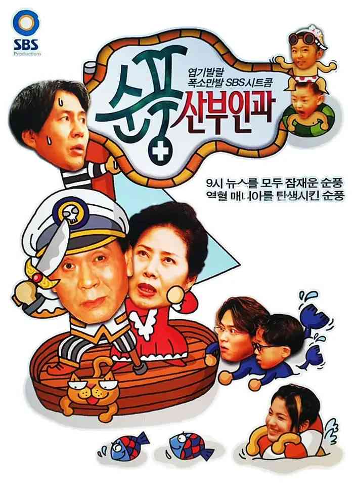 《顺风妇产科》全集免费高清电视剧无广告在线播放|剧情,喜剧,家庭·韩国·1998  第1张